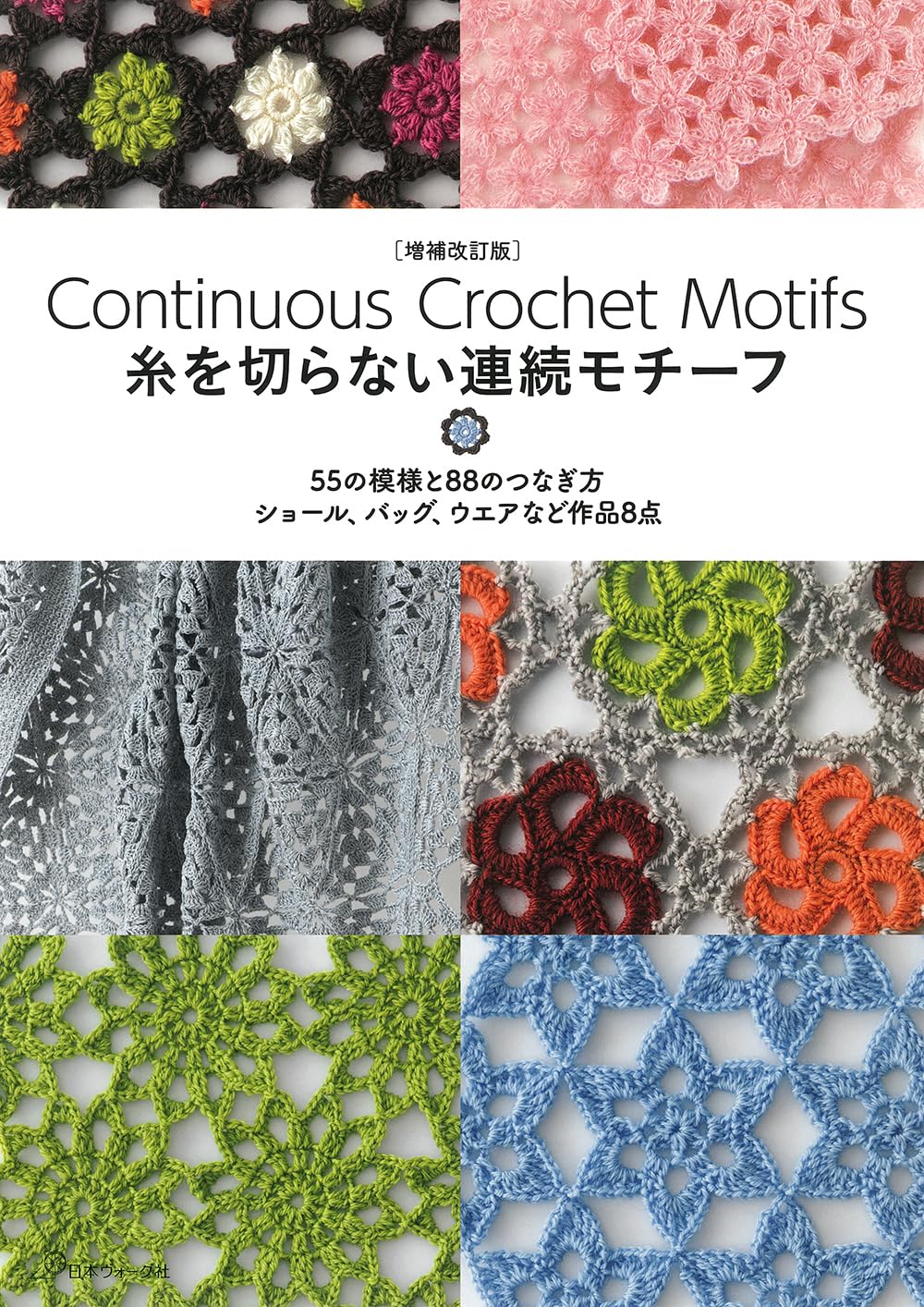 CONTINUOUS CROCHET MOTIFS - Japanese Craft Book