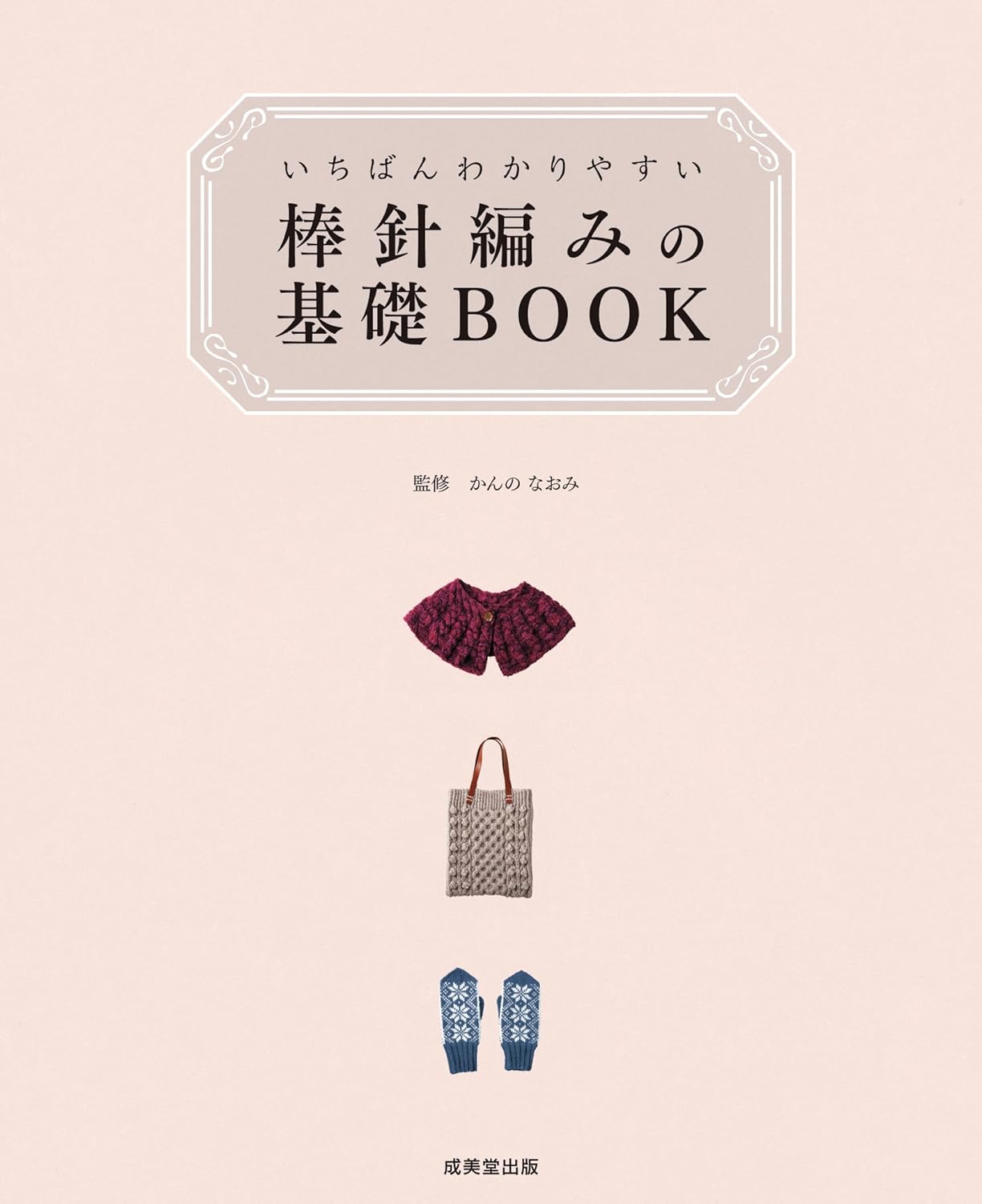 Easy to Understand Very Basic of Knitting Symbols - Japanese Craft Book