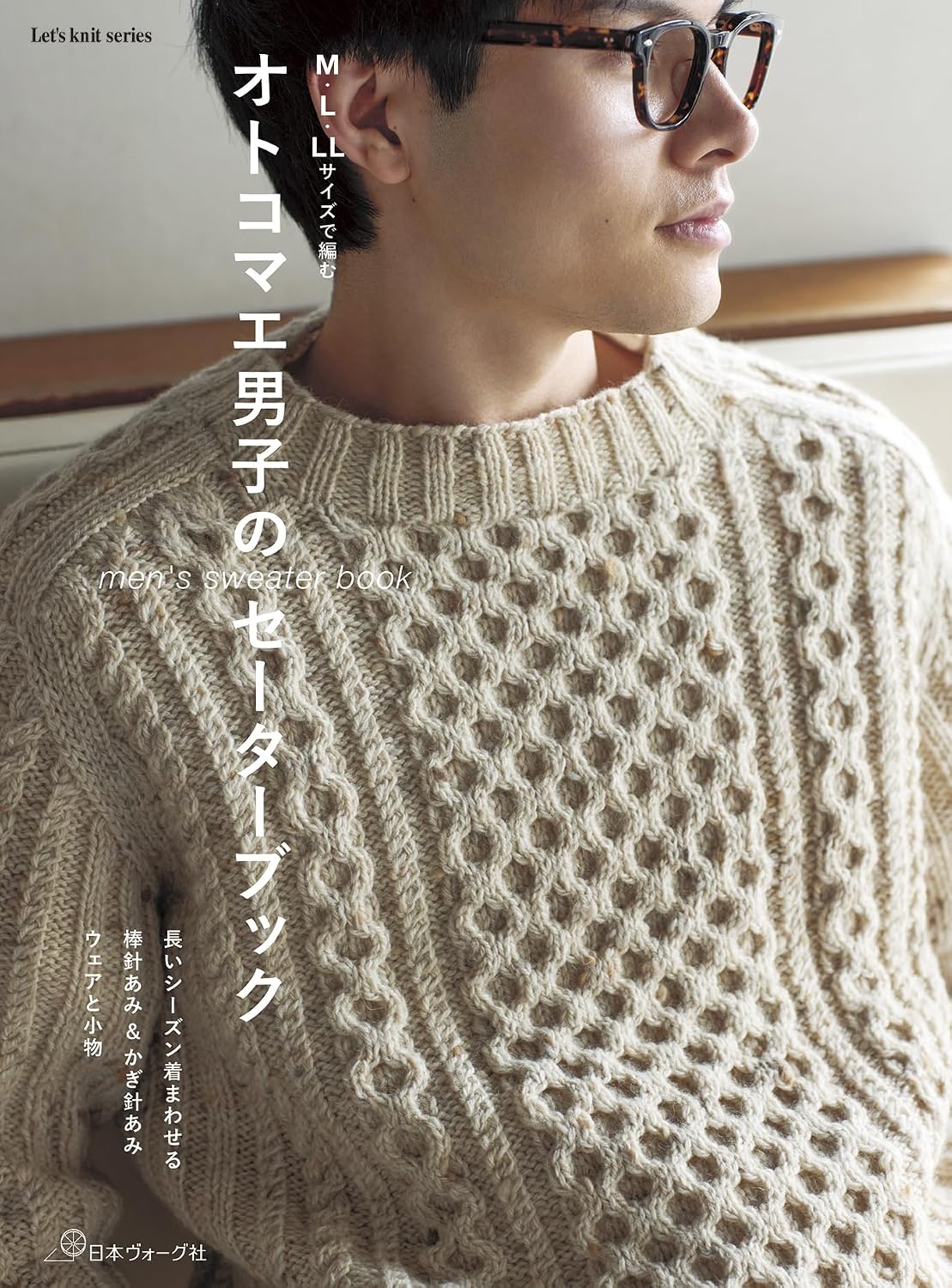 Handsome Men’s Sweaters – Japanese Crocheting and Knitting Pattern Book