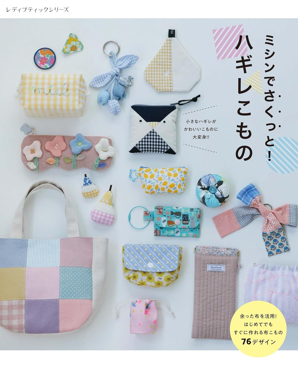 Quick & Easy Sewing with Fabric Scraps – Japanese Sewing Craft Book