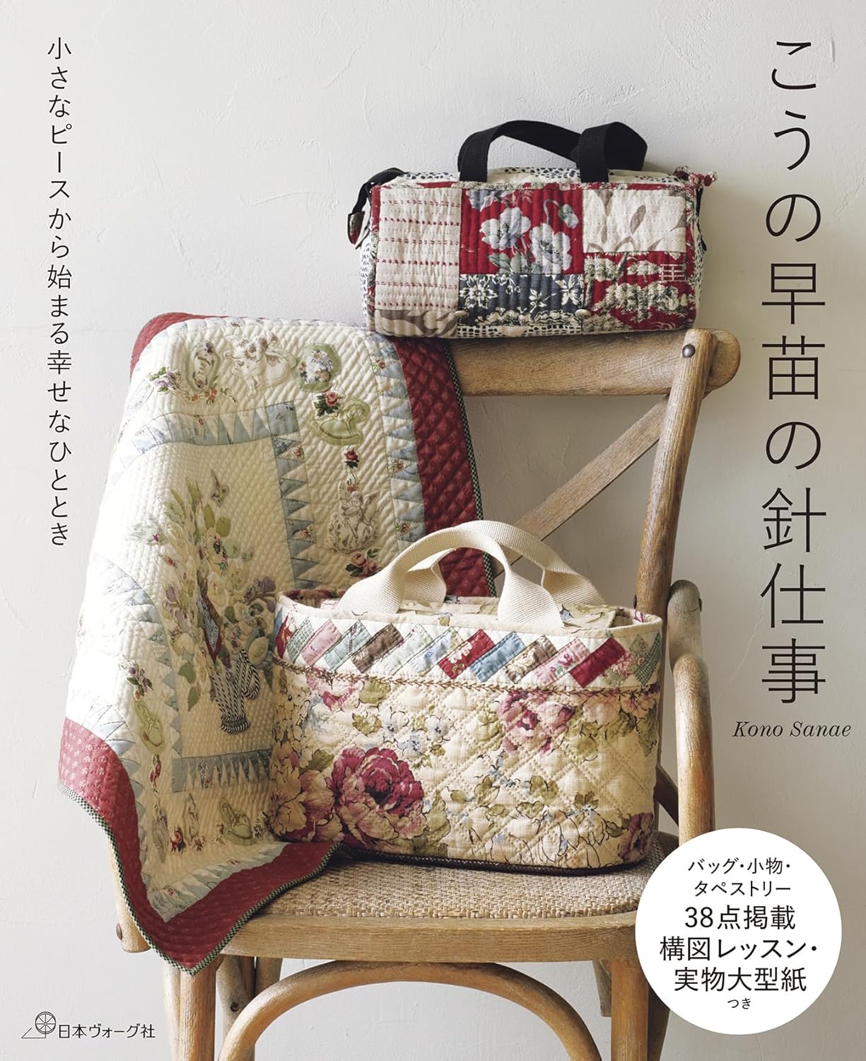 A Happy Moment Beginning with Small Pieces: Needlework by Sanae Kono - Japanese Craft Book
