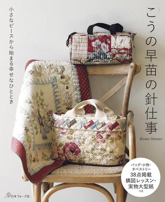 A Happy Moment Beginning with Small Pieces: Needlework by Sanae Kono - Japanese Craft Book