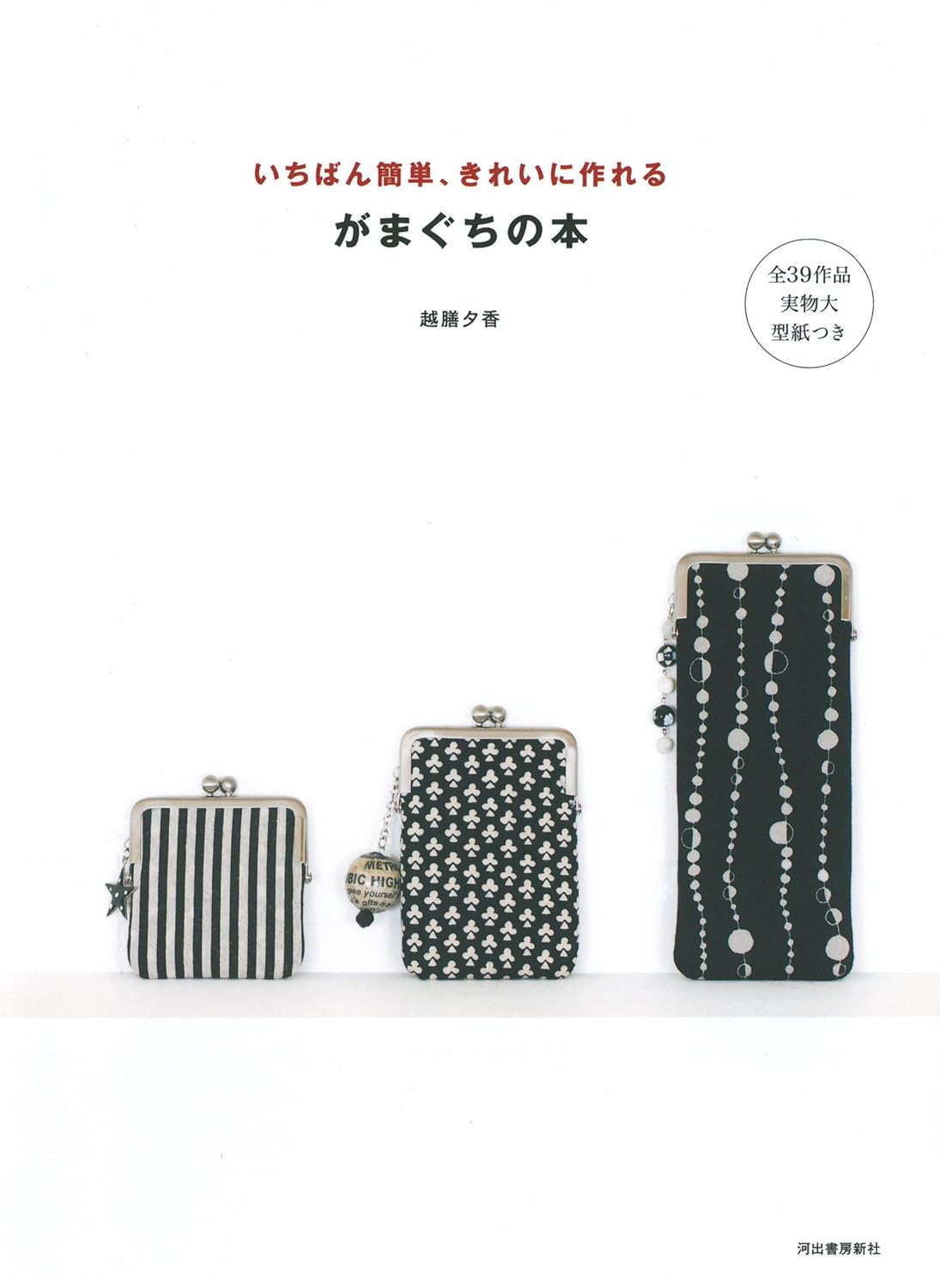 Pouches and Purses with Metal Purse Frames - Japanese Craft Book