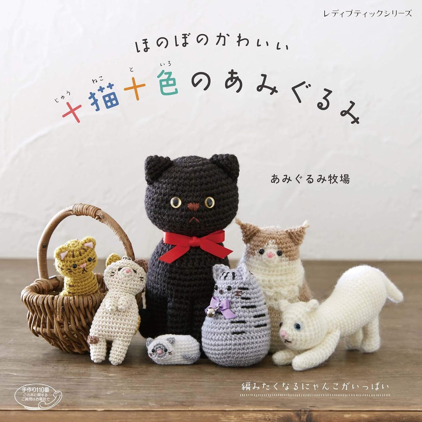 Relaxed and Cute AMIGURUMI CATS - Japanese Craft Book