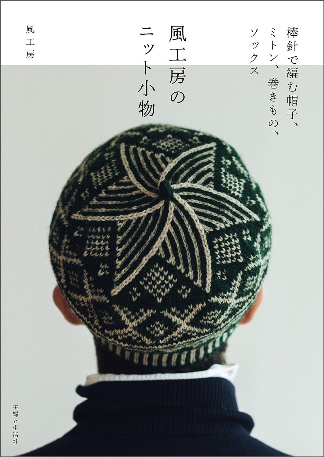 Kazekobo's Knit Items - Japanese Craft Book