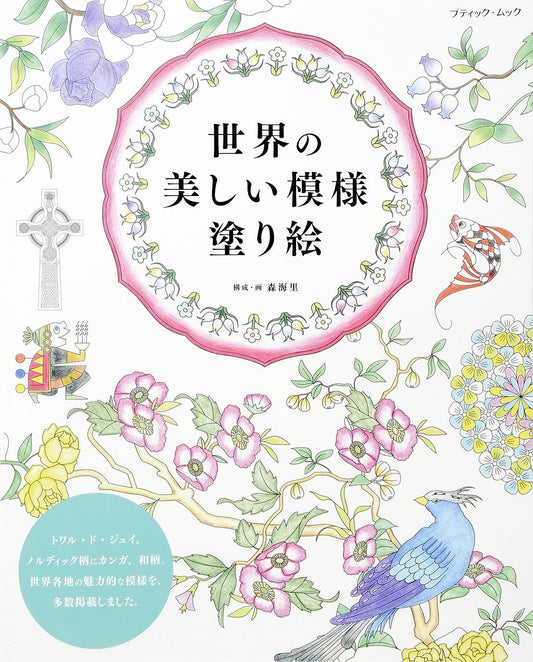 Beautiful Patterns Around the World - Japanese Coloring Book