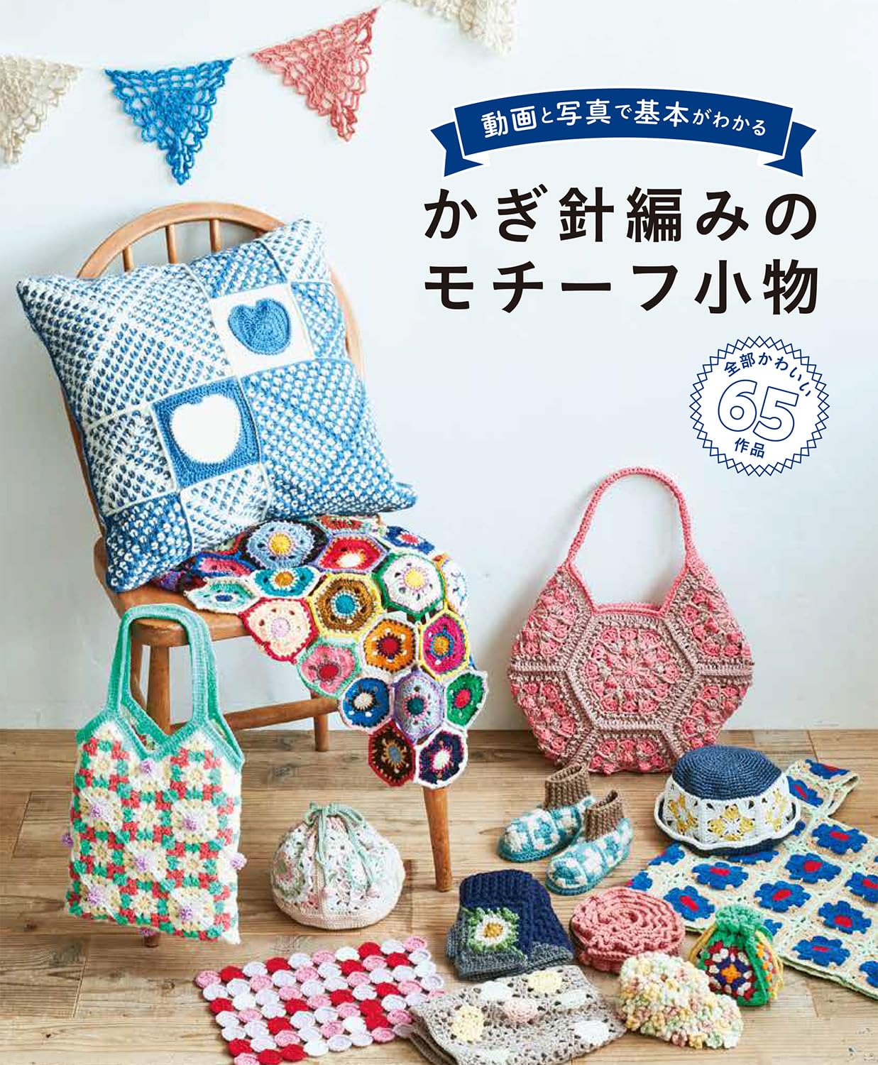 Crochet Motifs and Items - Japanese Craft Pattern Book