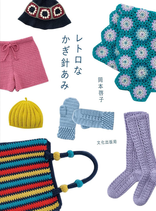 Retro Design Crochet Items - Japanese Craft Book