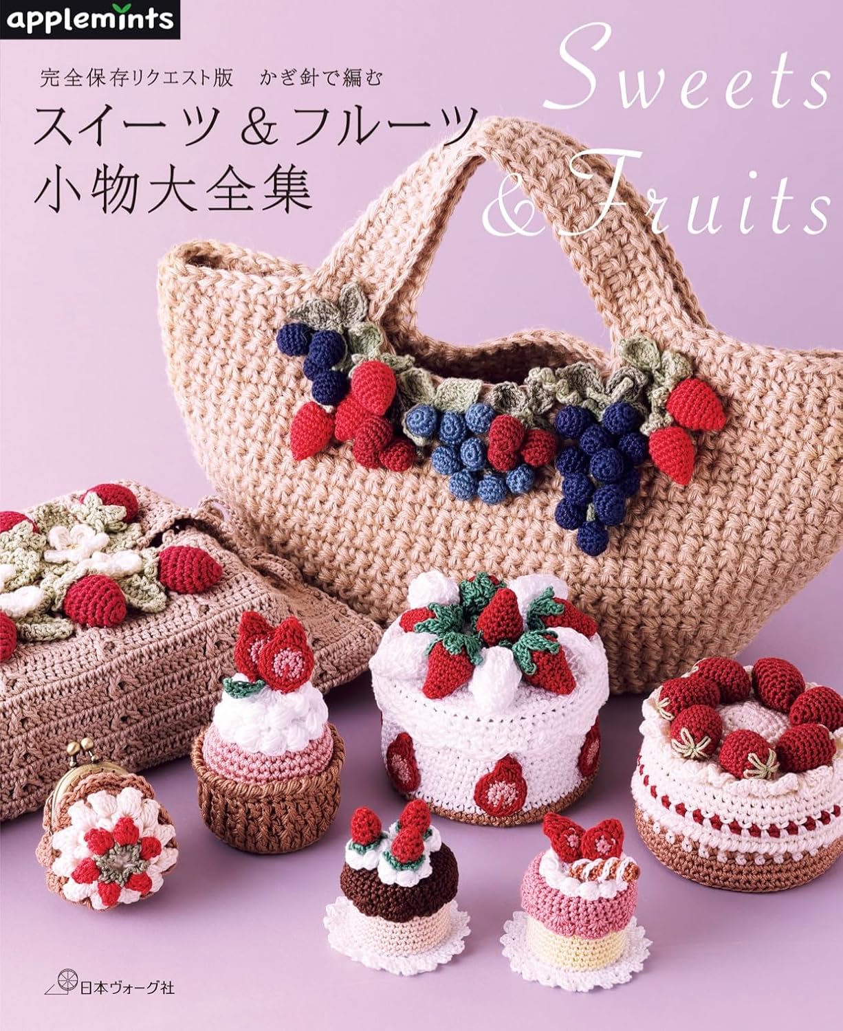 The Complete Collection of Crochet Sweets & Fruit Accessories - Japanese Felt Craft Book