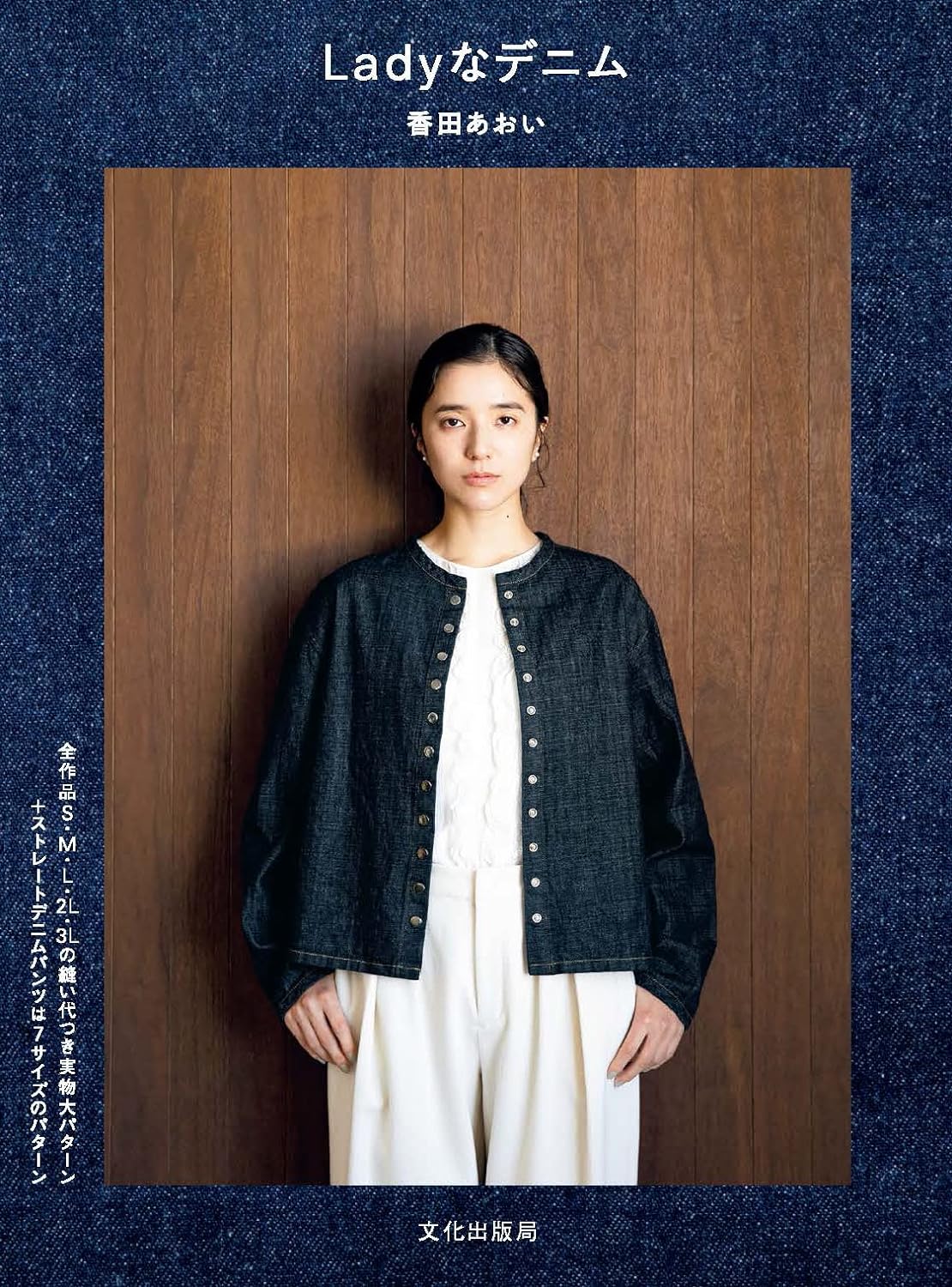 Lady's Denim by Aoi Koda - Japanese Craft Pattern Book