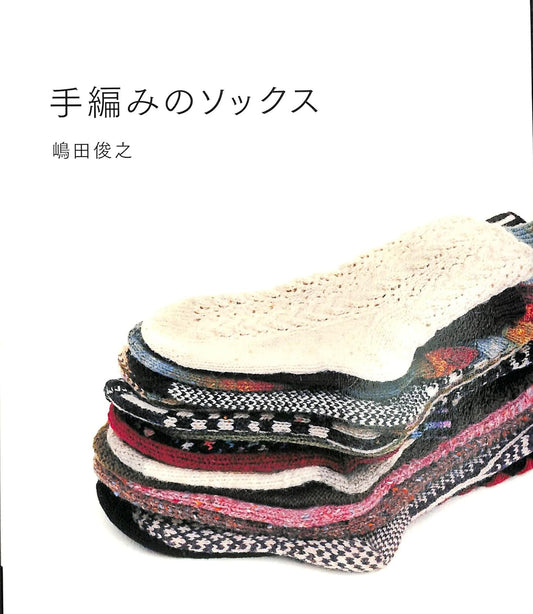 Hand Knit Socks by Toshiyuki Shimada - Japanese Pattern Book MM