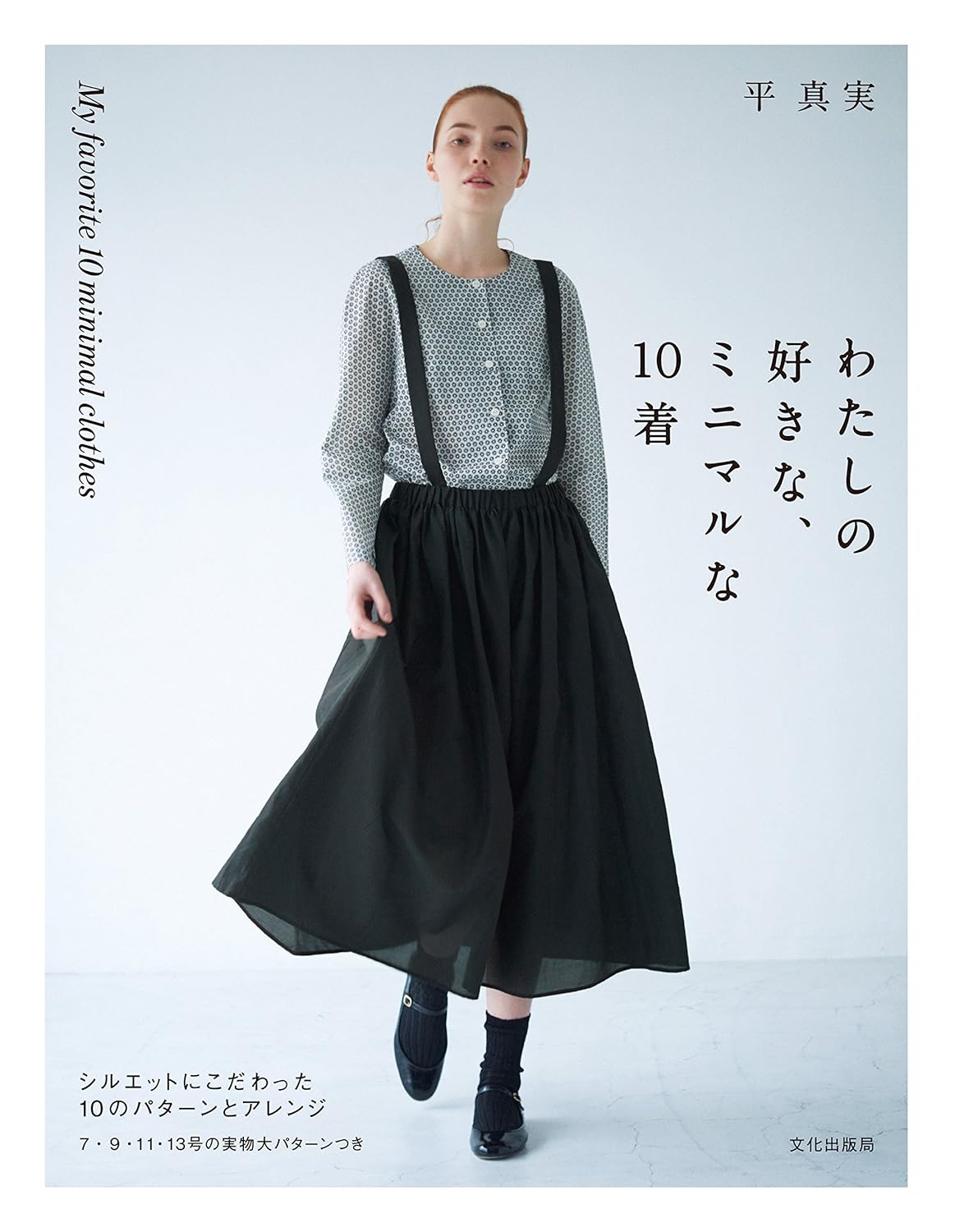 My Favorite 10 Minimal Clothes  - Japanese Craft Pattern Book
