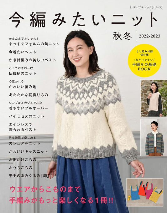 I want to knit now! Fall/Autumn and Winter 2022 and 2023  - Japanese Craft Book