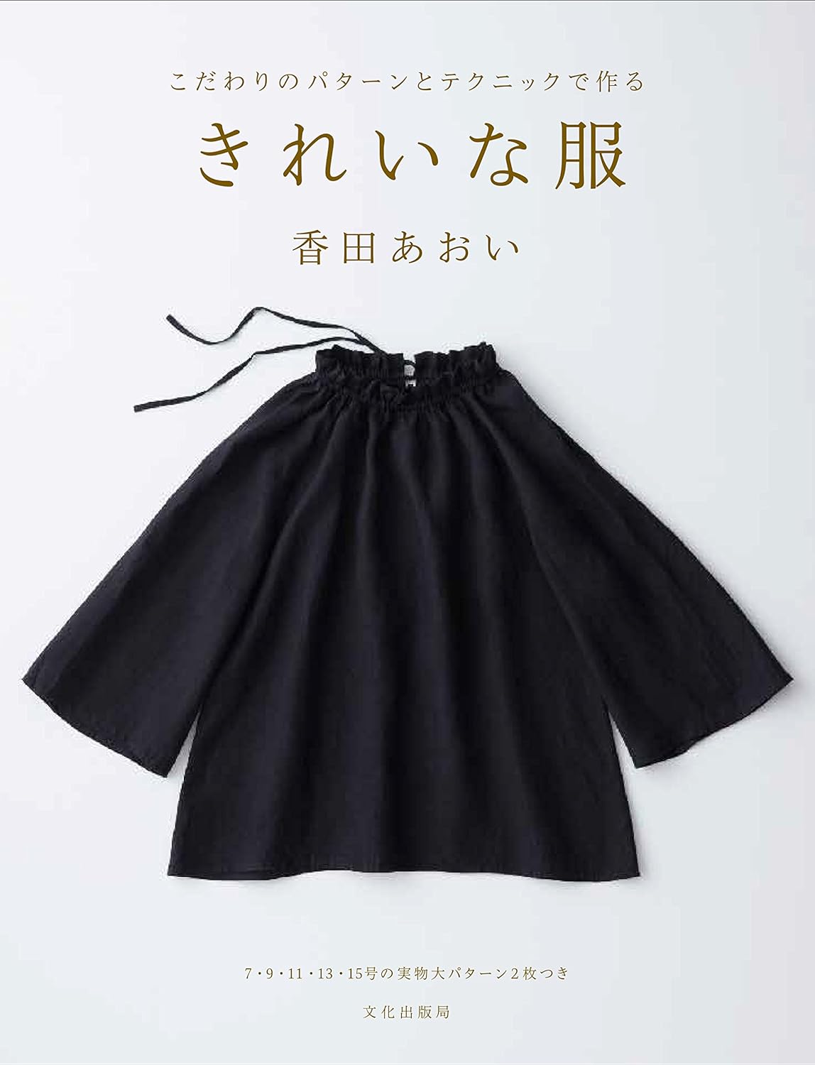 Beautiful Clothes by Aoi Koda - Japanese Dress Pattern Book