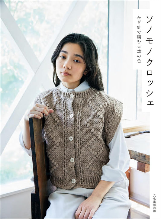 Sonomono Crochet – Natural Colors in Crochet - Japanese Craft Book