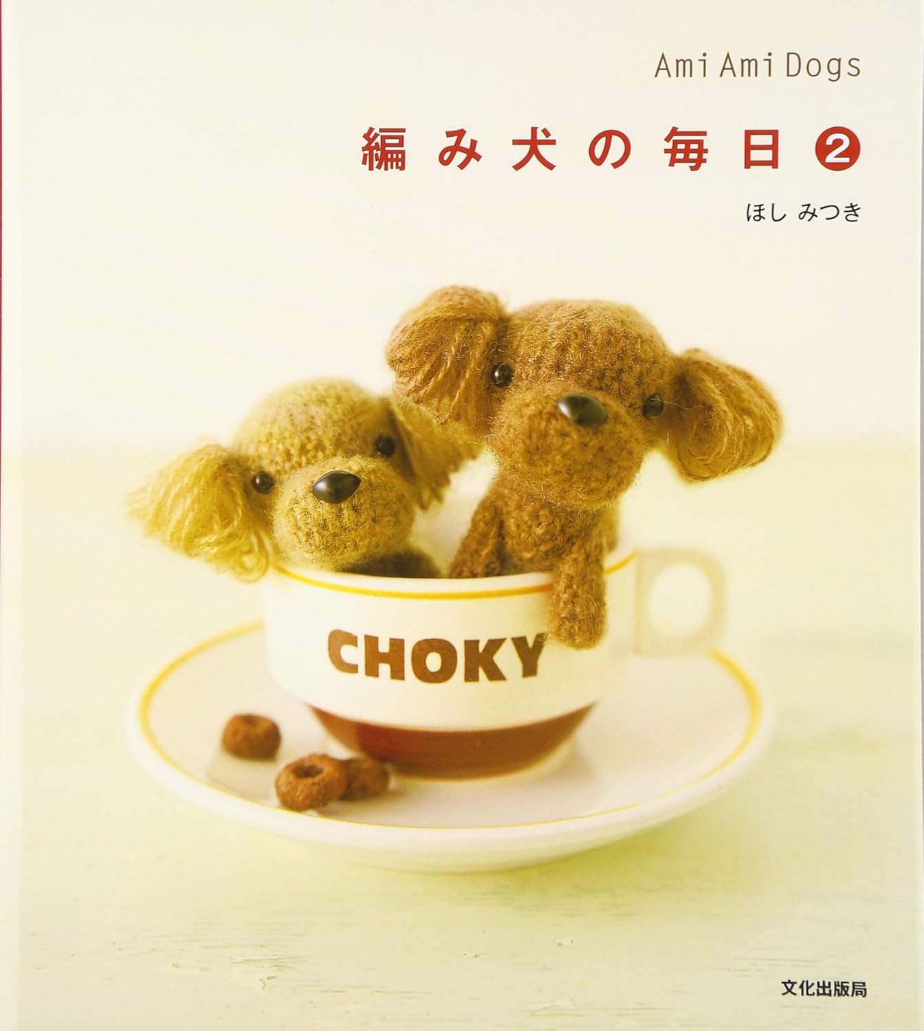 AMIGURUMI DOGS VOL 2 - Japanese Craft Book