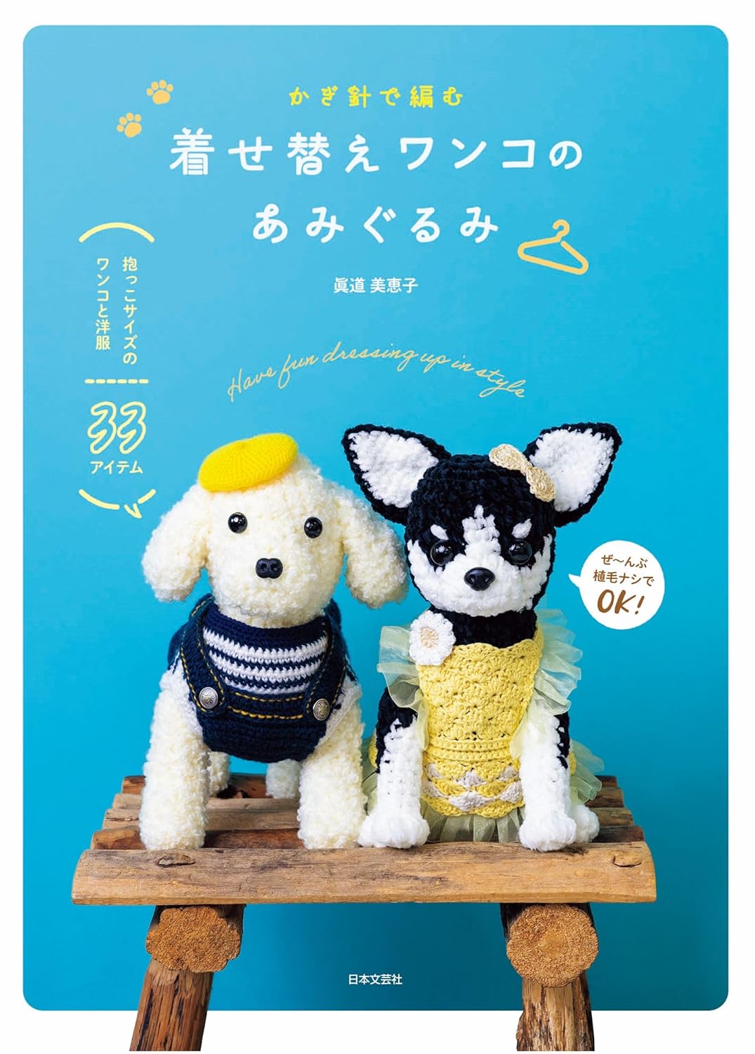 Dress-Up Dog Amigurumi Crochet - Japanese Craft Book