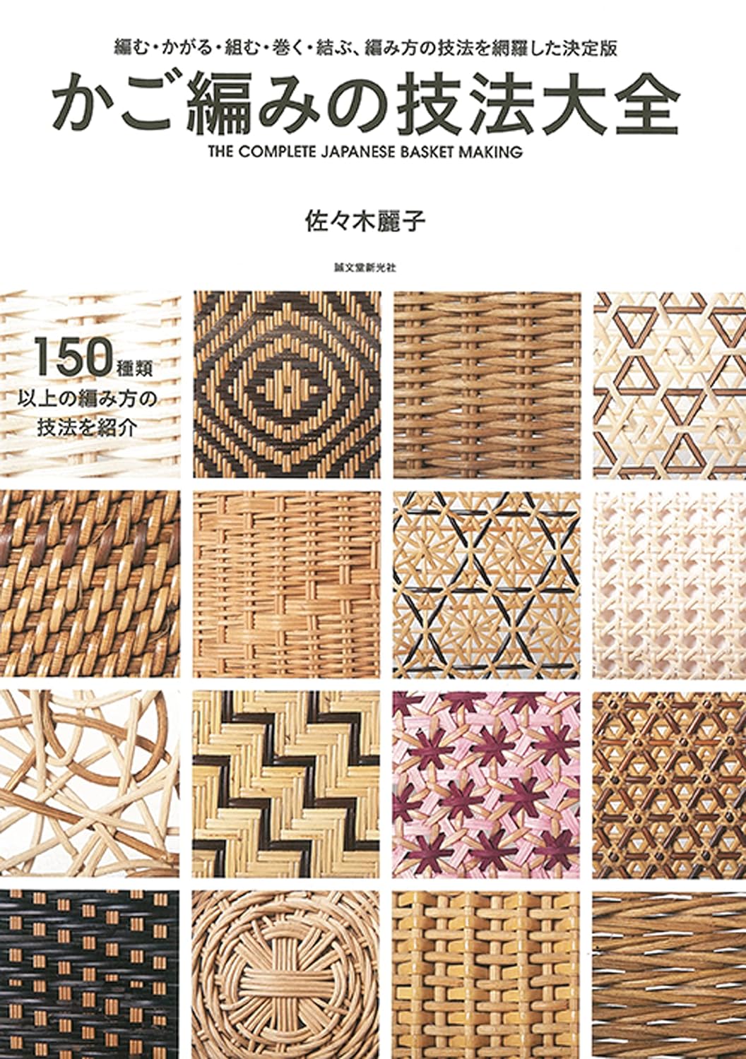 The Complete Japanese Basket Making - japanese craft book