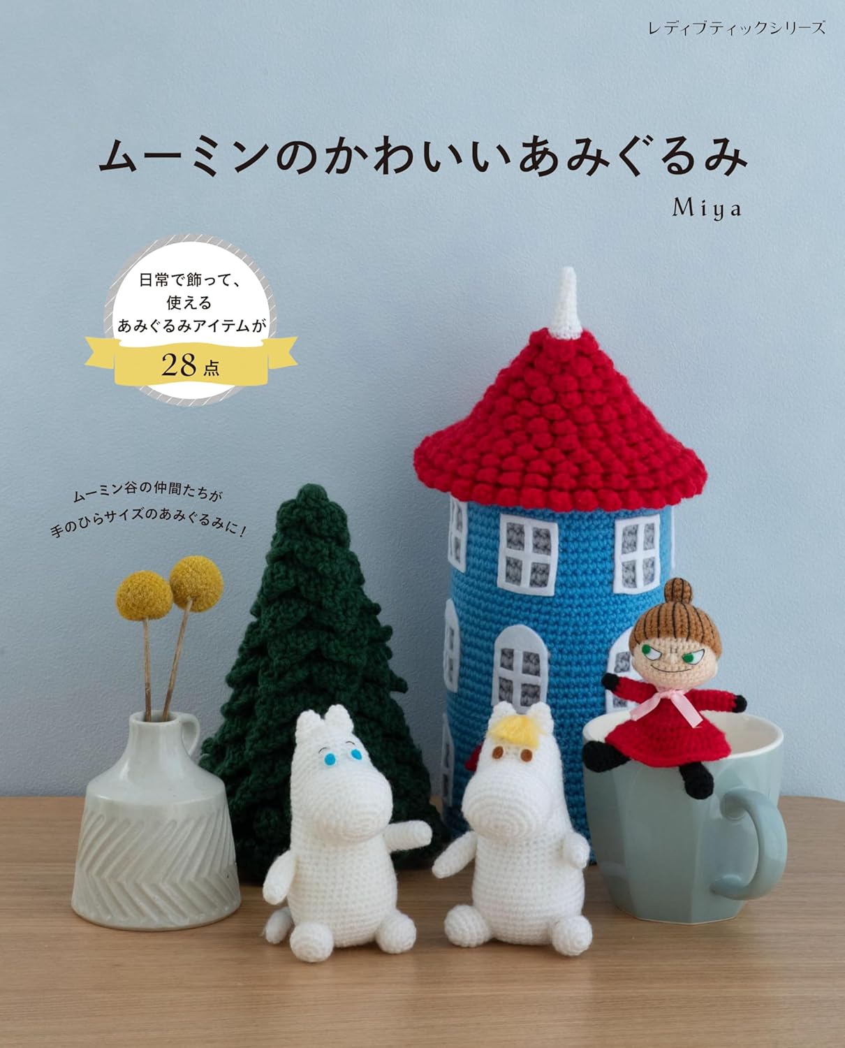 Moomin Cute Amigurumi Items  - Japanese Craft Book