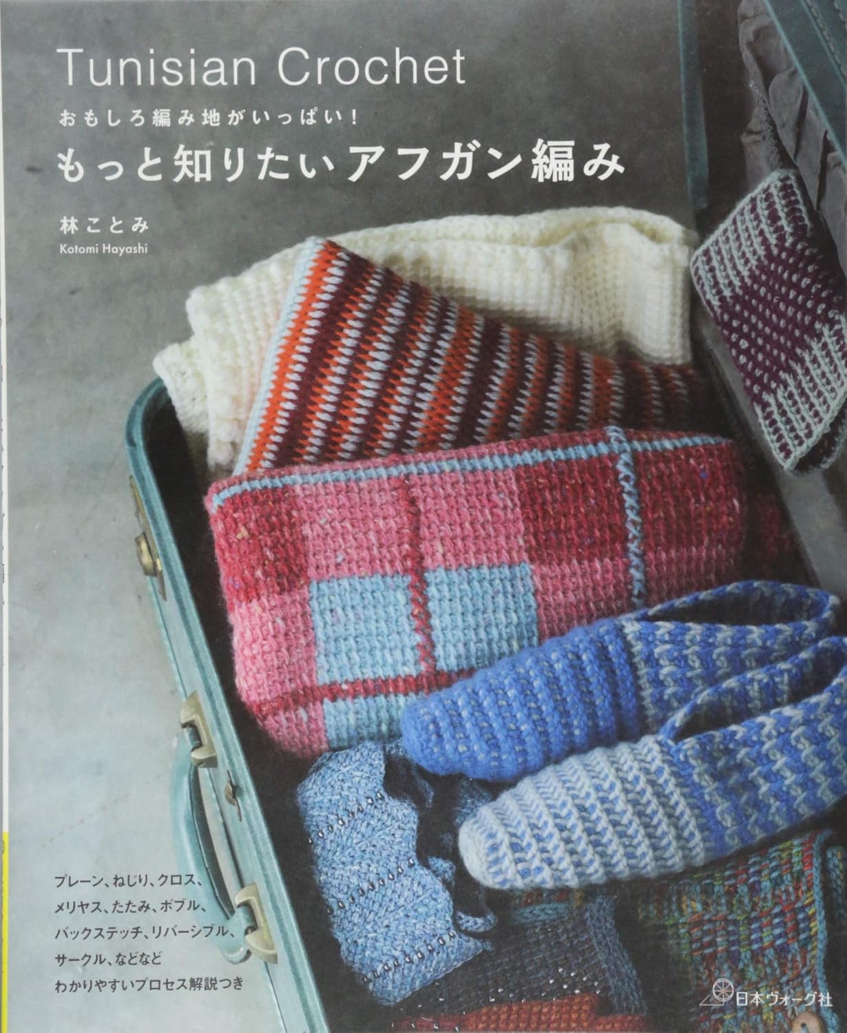 Tunisian Crochet by Kotomi Hayashi - Japanese Craft Book