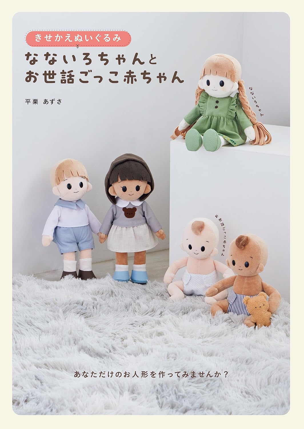 26cm Cute Doll (Nanairo Doll) and 15cm Baby Doll and their Clothes - Japanese Craft Book