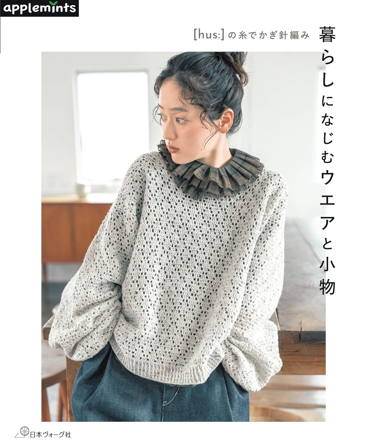 Crochet Clothing and Accessories for Everyday Living - Japanese Craft Book