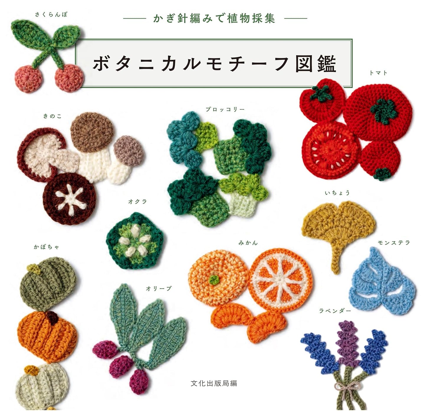 Botanical Motif Encyclopedia – Plant Collecting with Crochet - Japanese Craft Book