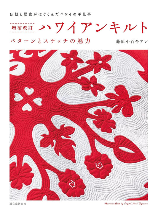 HAWAIIAN Quilts Designs by Anne Sayuri Fujiwara - Japanese Craft Book