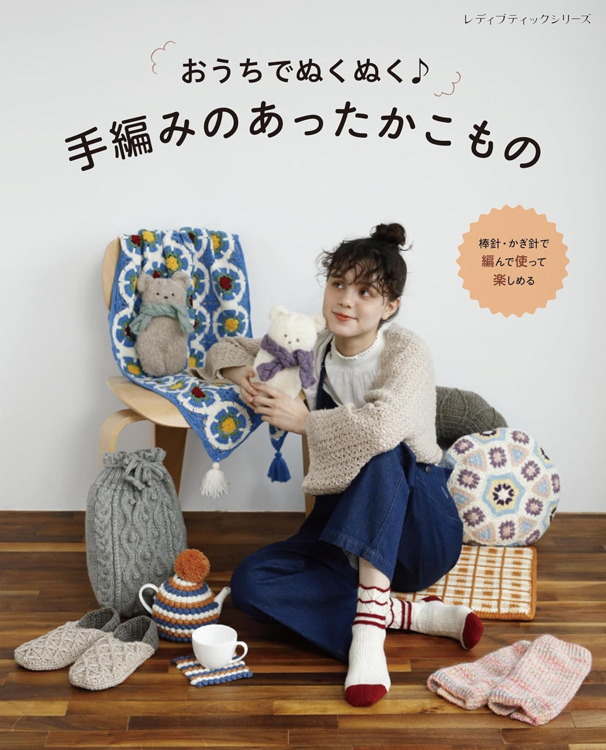 Cozy Hand-Knitted Accessories for Home - Japanese Craft Book