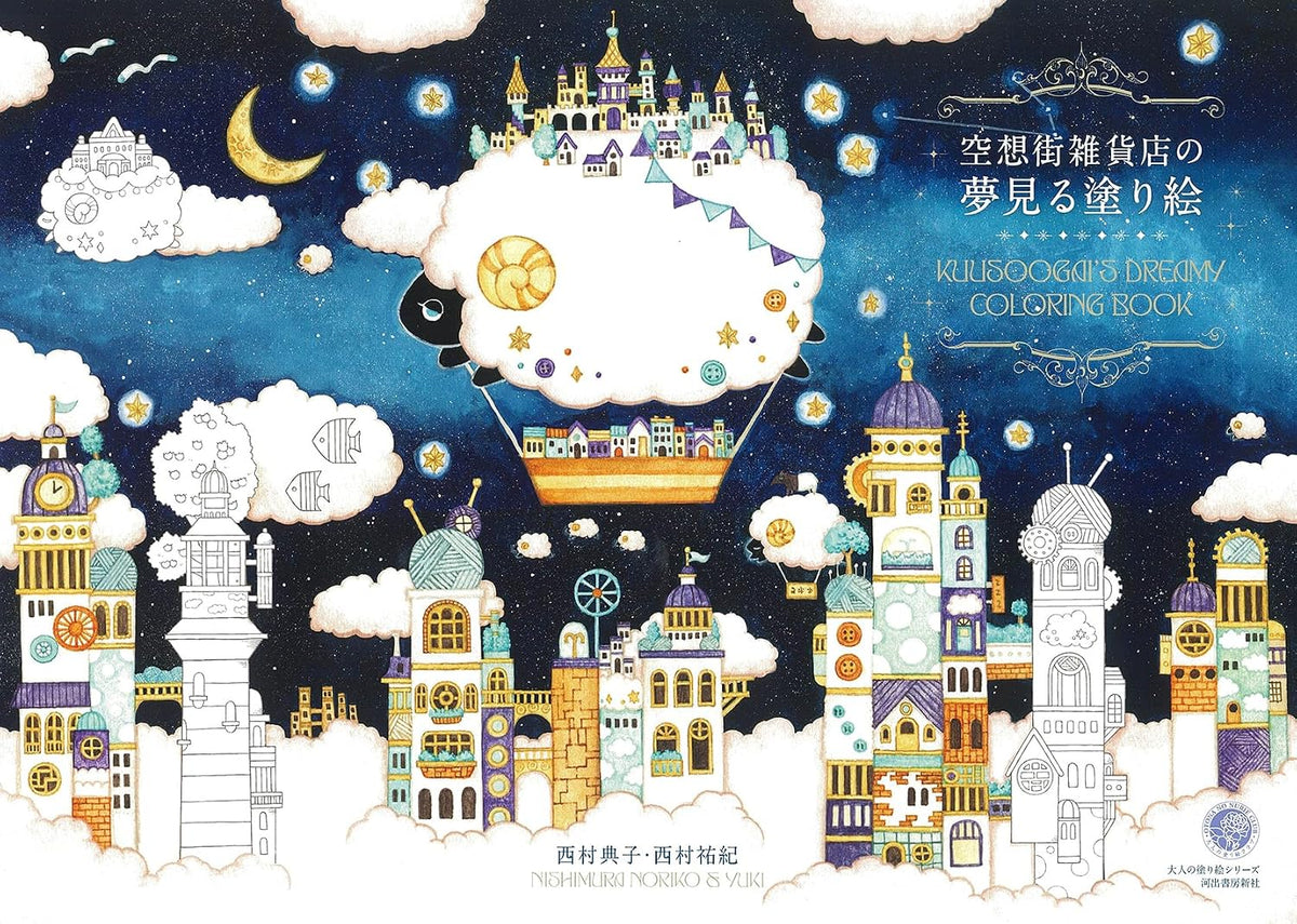 Coloring Book of Imaginary Dreamy Towns - Japanese Coloring Book