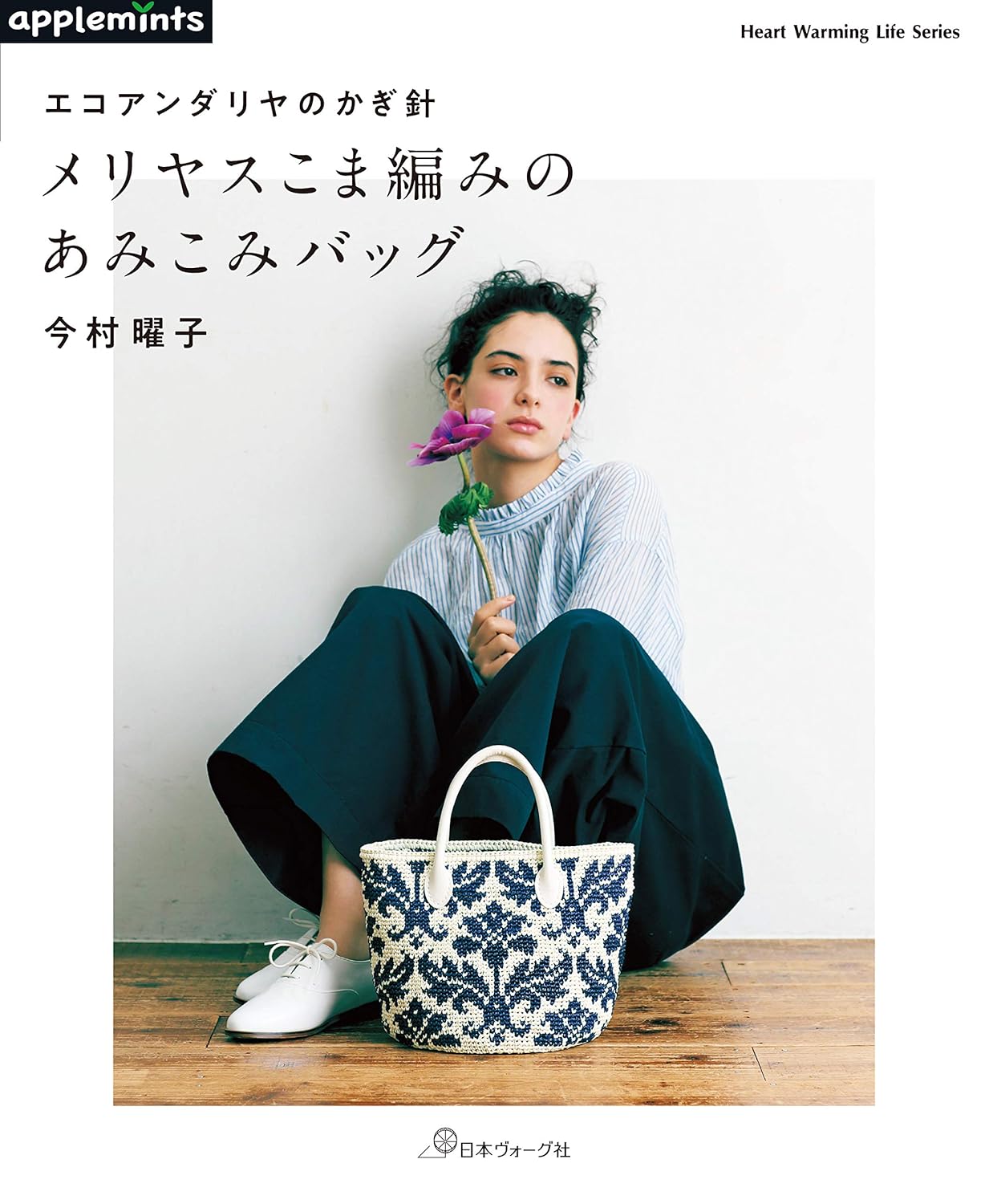 Center Single Crochet Eco Andaria Bags - japanese craft book