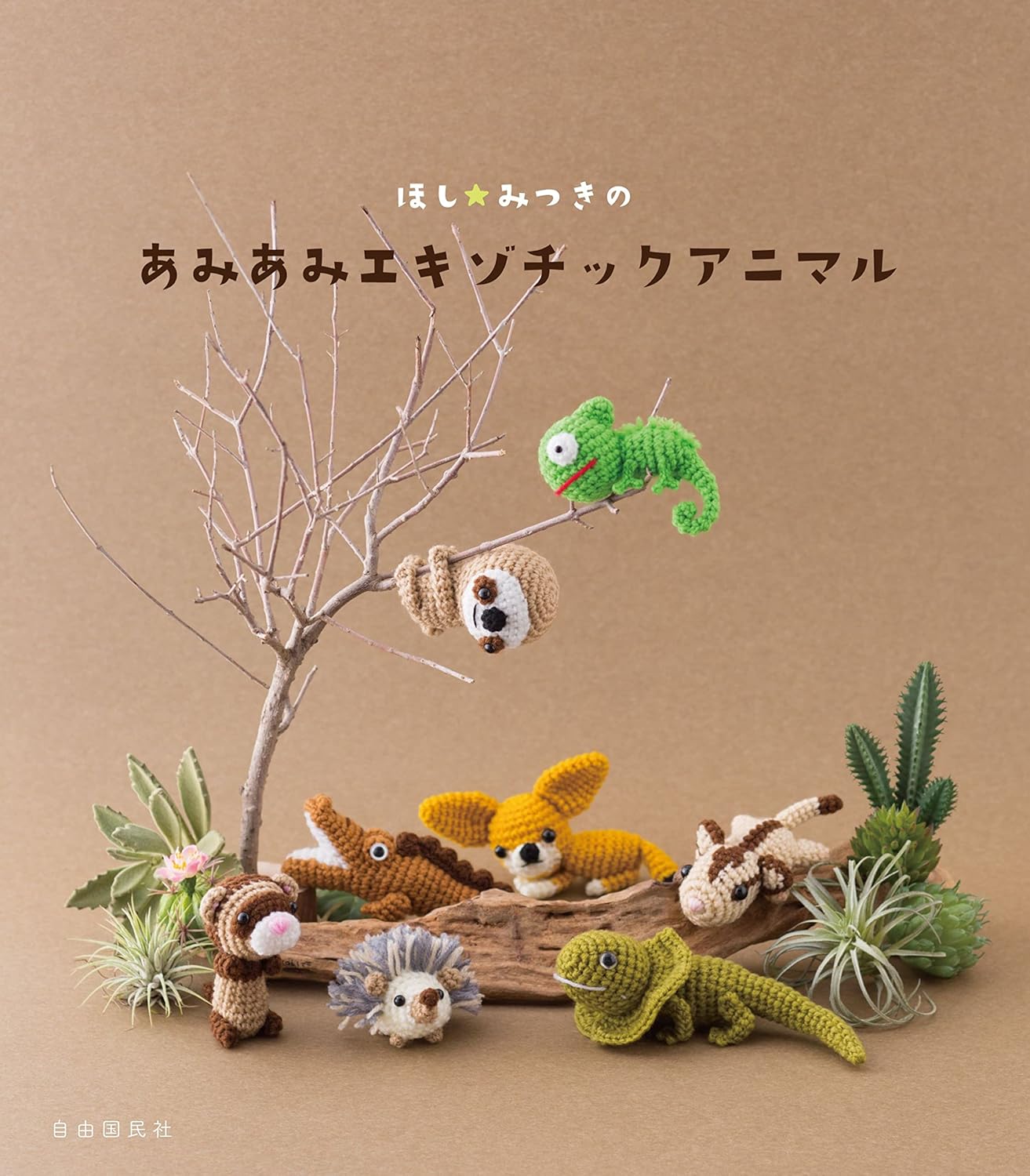 Hoshi Mitsuki's Cute Amigurumi Exotic Animals - Japanese Craft Book