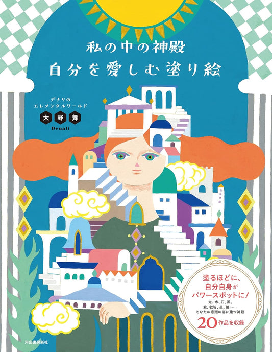 The Temple Inside: A Coloring Journey of Self-Love - Japanese Coloring Book
