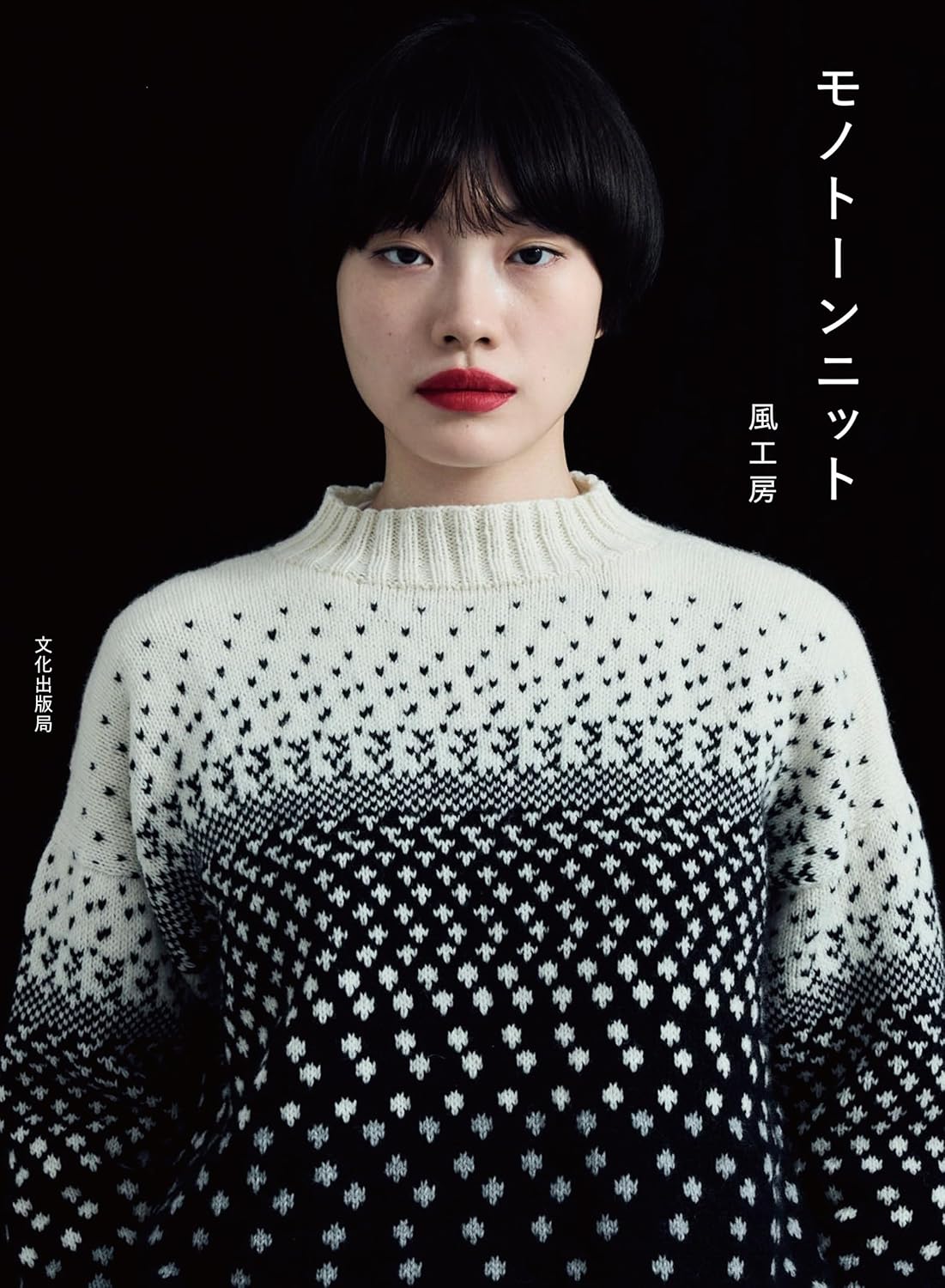 Elegant Monochrome Knitwear in Black, White, and Gray - Japanese Craft Book