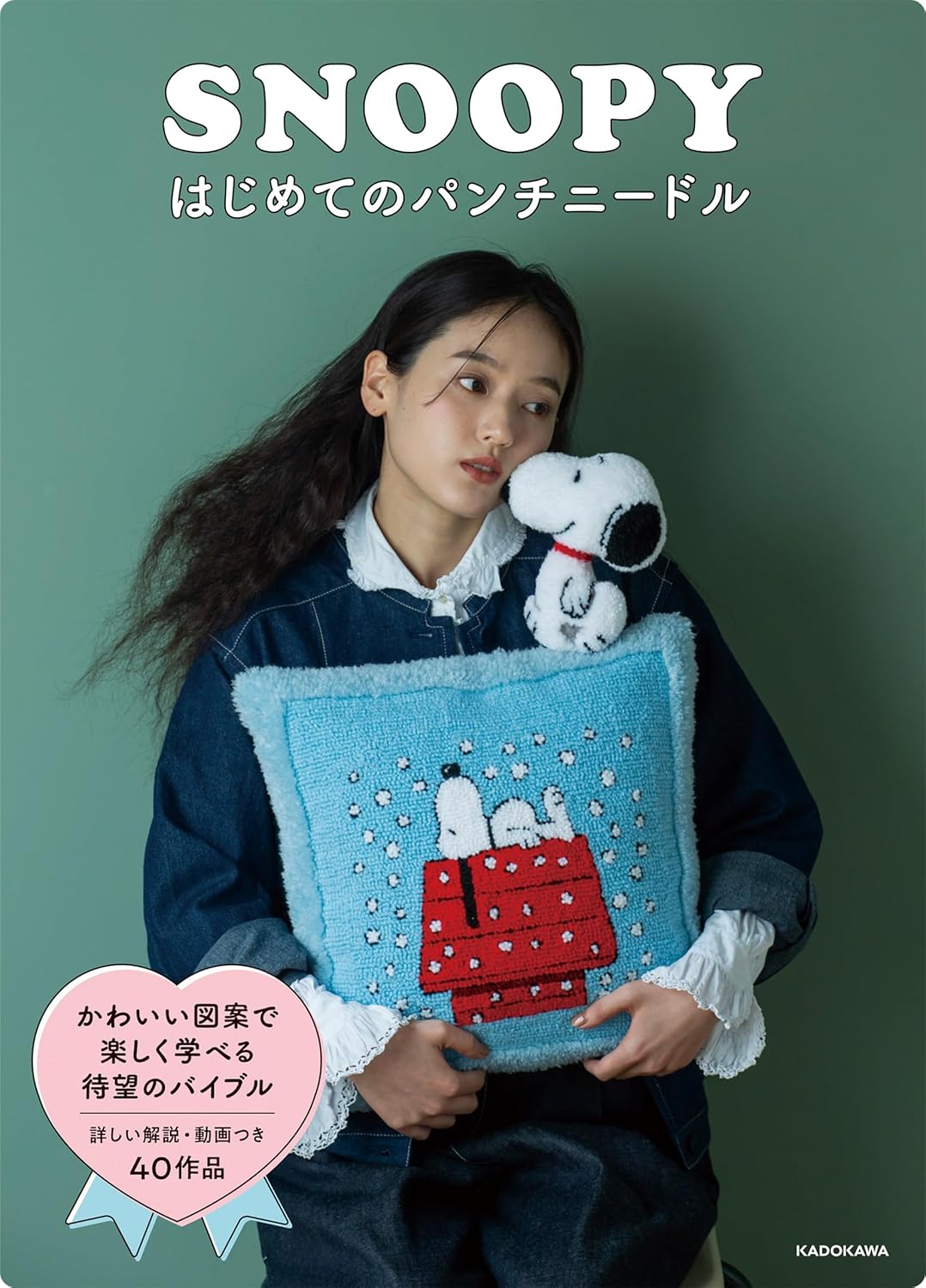 SNOOPY’s First Punch Needle - Japanese Craft Book