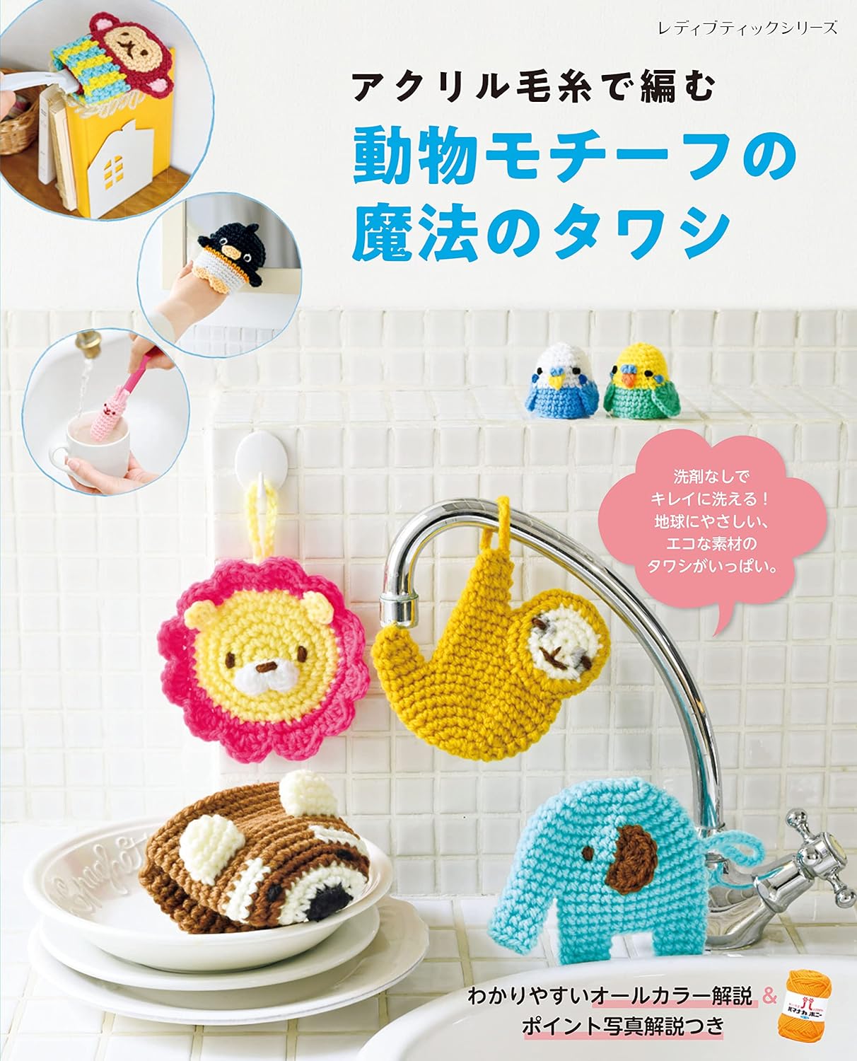 Acrylic Yarns Animal Amigurumi Magic Scrubbers - Japanese Craft Book