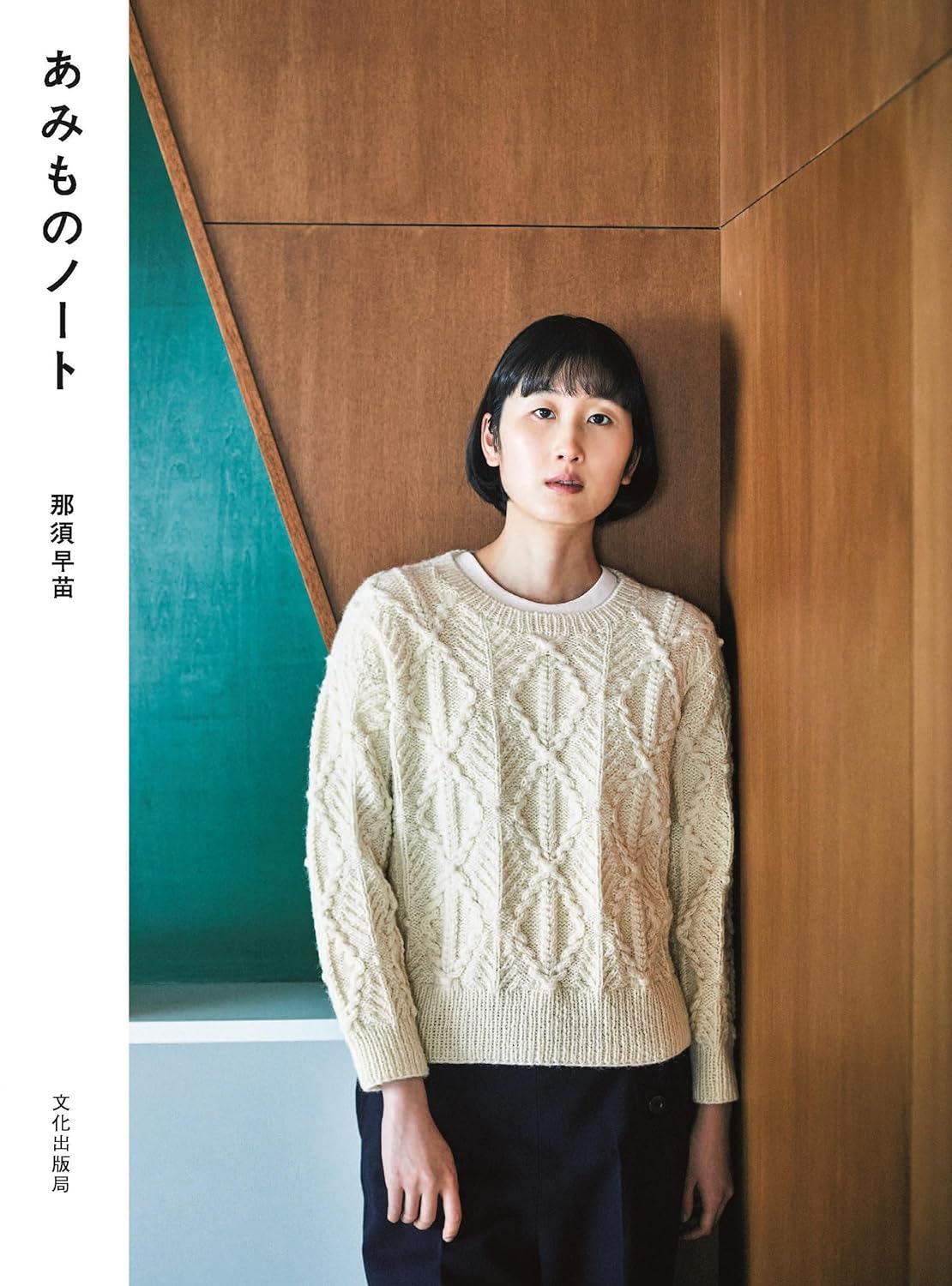 Knitting Note by Sanae Nasu - Japanese Craft Book