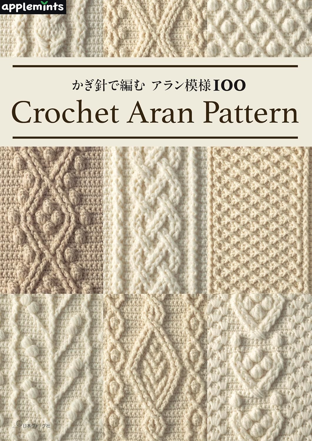100 Aran Crochet Patterns  - Japanese Craft Book