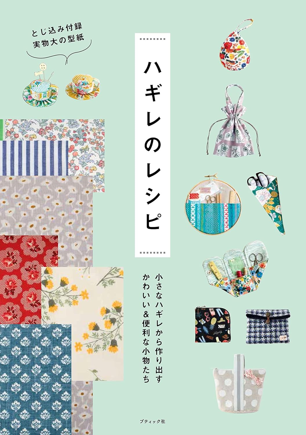 Let's Make Things from Scrap Fabrics - Japanese Craft Book
