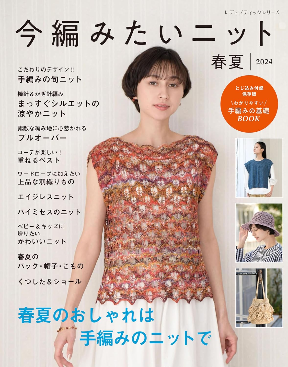 I want to knit now! Spring and Summer 2024  - Japanese Craft Book