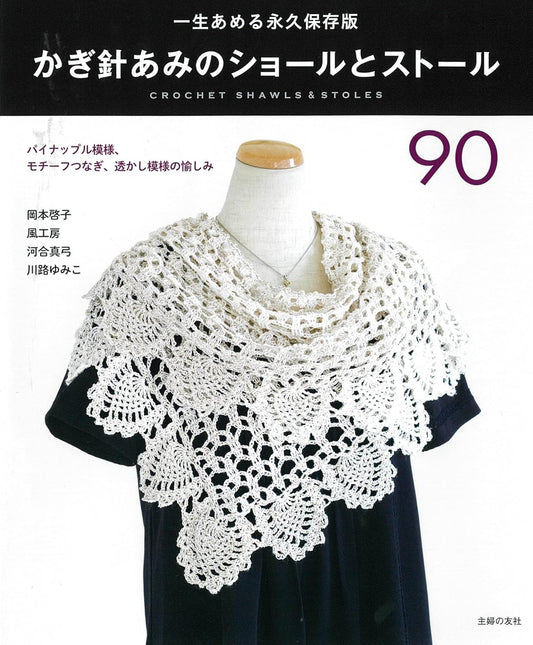 90 Crochet Shawls and Stoles  - Japanese Craft Book