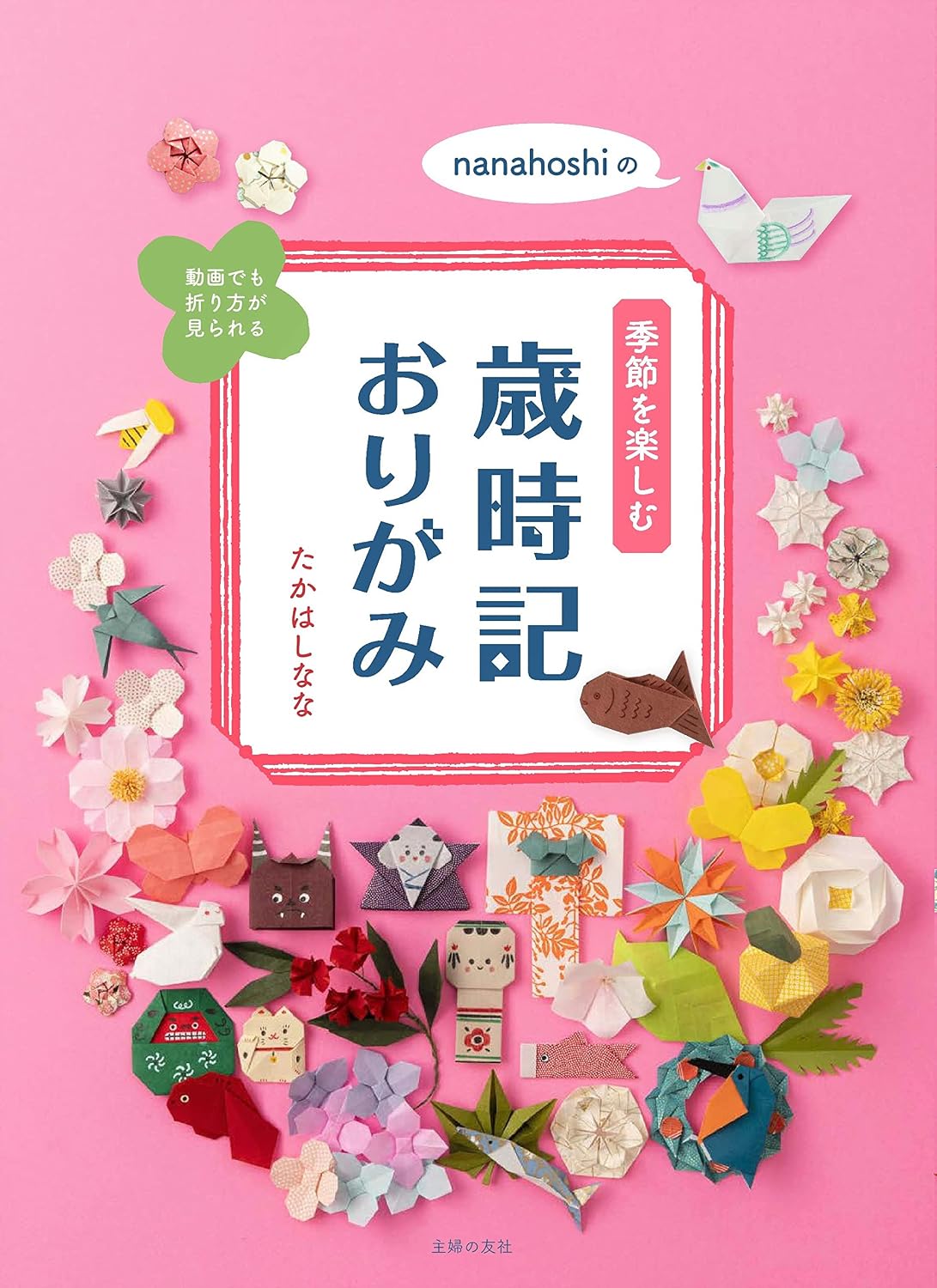 Seasonal Cute Origami Gifts  - Japanese Craft Book