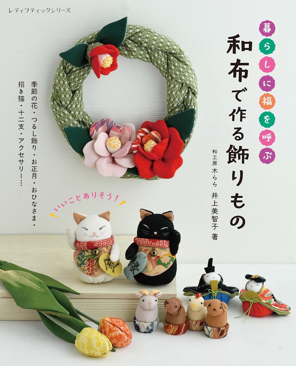 Lucky Japanese Fabric Decorations for the Home - Japanese Craft Book