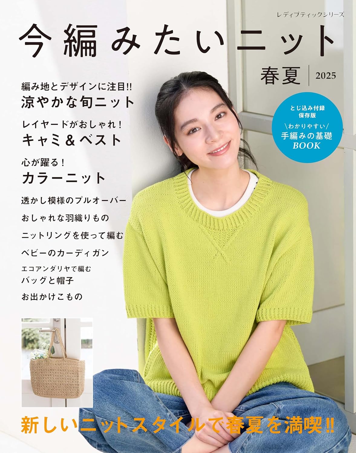 I want to knit now! Spring and Summer 2025 - Japanese Craft Book