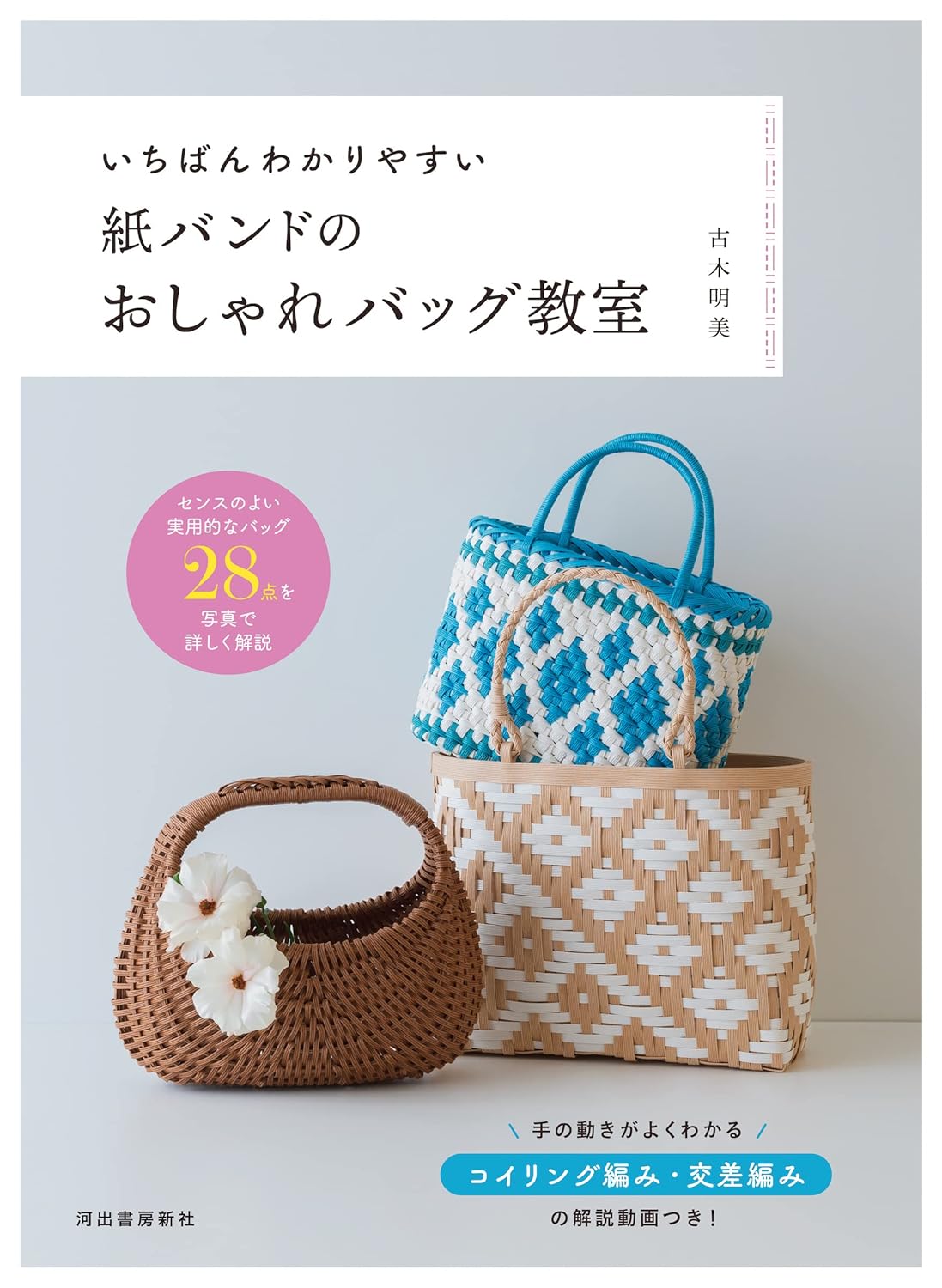 Stylish Bags Made with Paper Bands - Japanese craft book