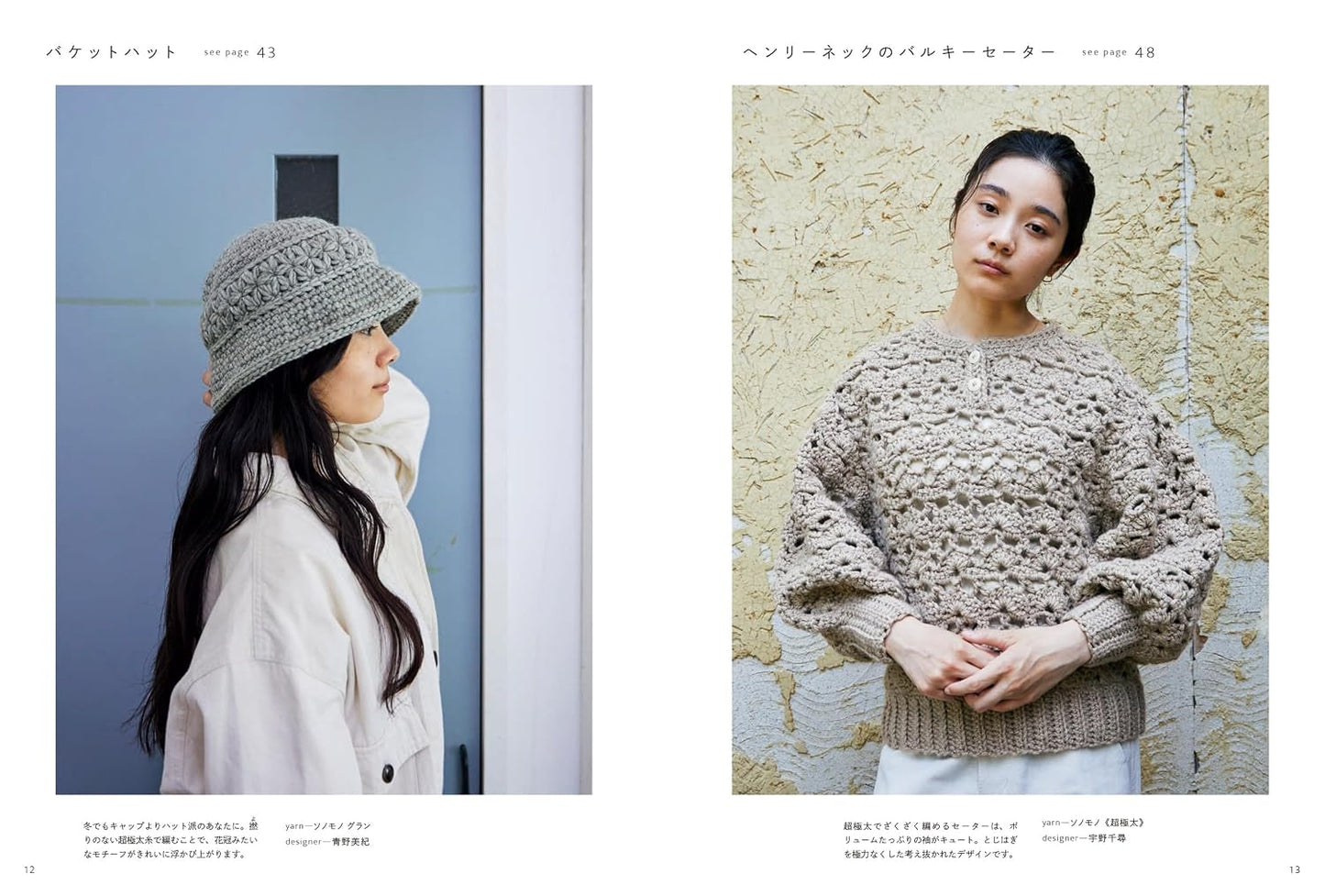Sonomono Crochet – Natural Colors in Crochet - Japanese Craft Book
