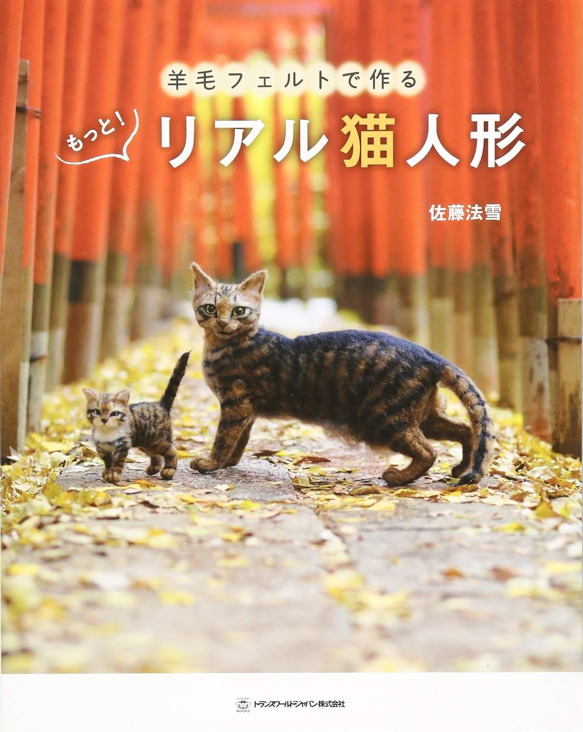 More Needle FELT Realistic CATS - Japanese Craft Book MM