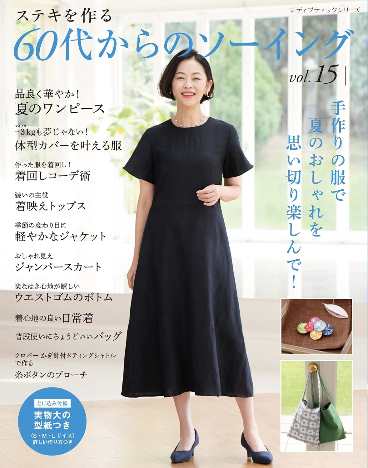 Sewing for Your 60s and Beyond, Vol. 15 - Japanese Craft Pattern Book