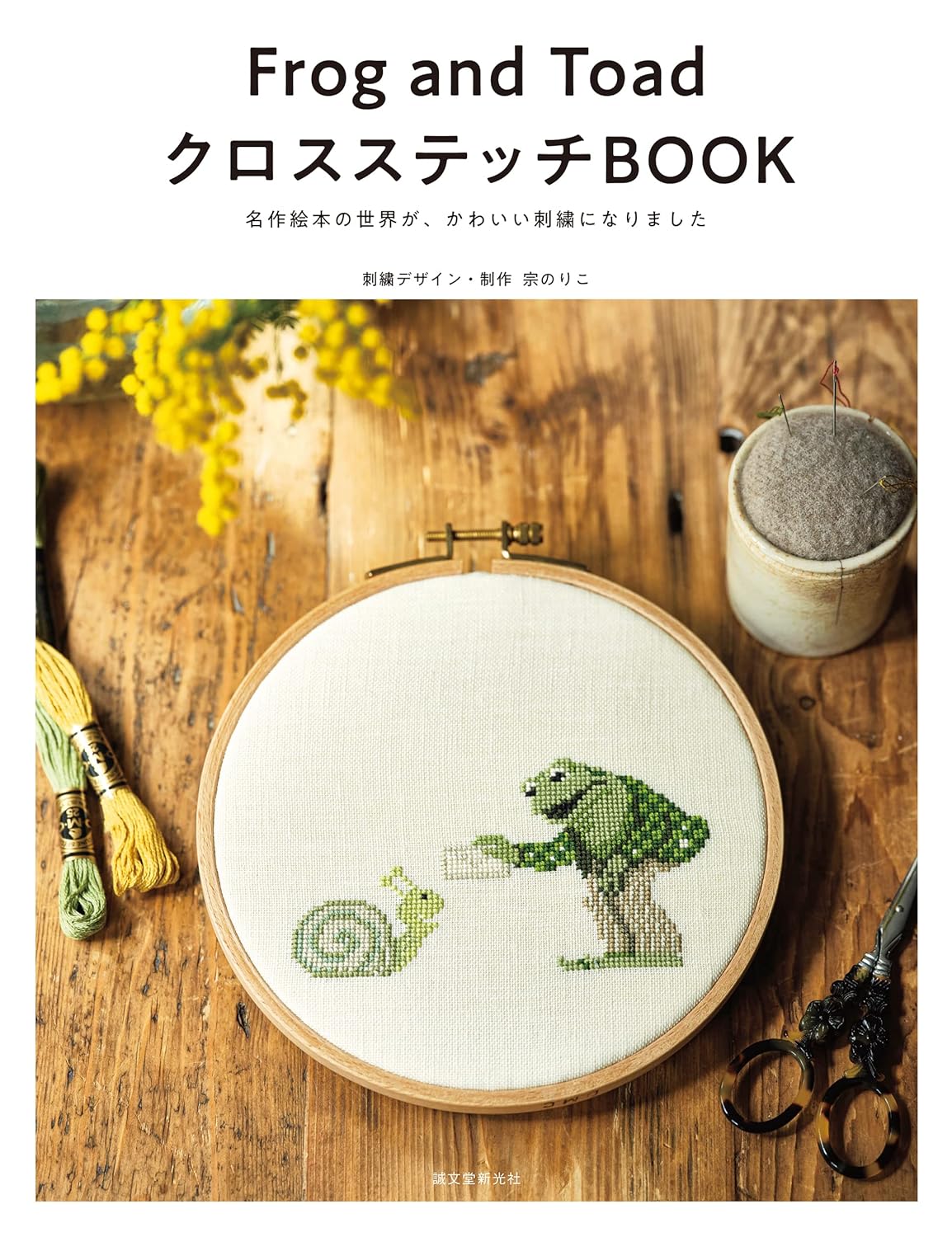 Frog and Toad Cross Stitch Book - Japanese Craft Book