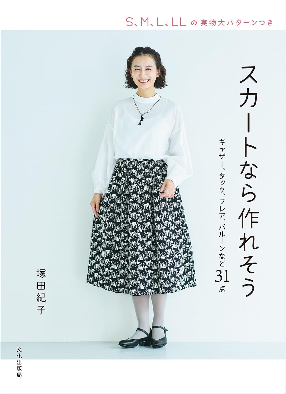 Let's Make Your Skirts 31 Styles - Japanese Craft Patterns Book